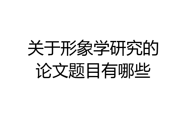 关于形象学研究的论文题目有哪些