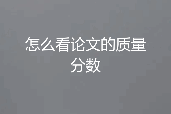 怎么看论文的质量分数