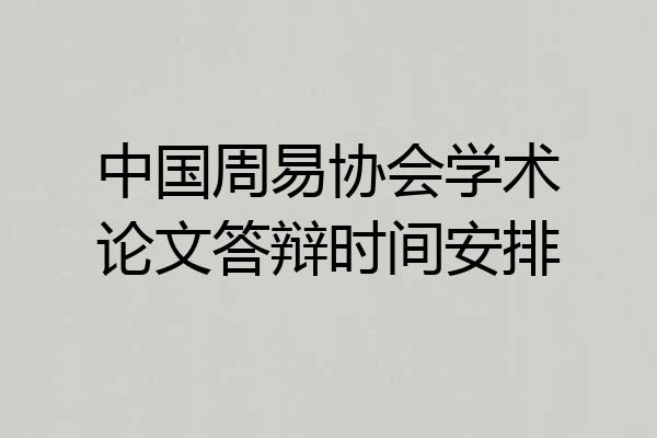 中国周易协会学术论文答辩时间安排