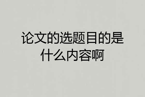 论文的选题目的是什么内容啊