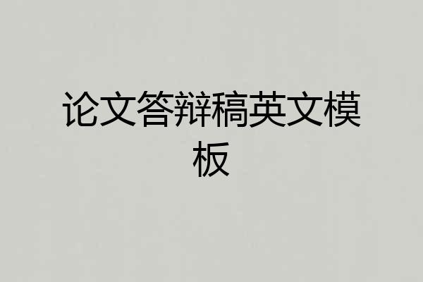 论文答辩稿英文模板