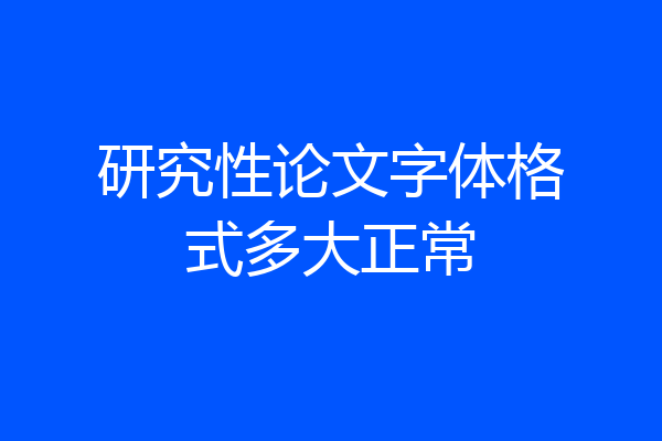 研究性论文字体格式多大正常