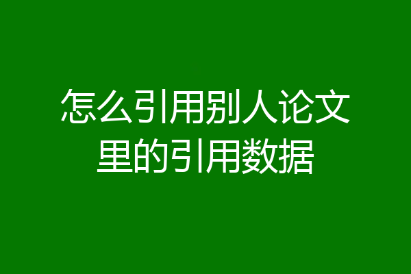 怎么引用别人论文里的引用数据