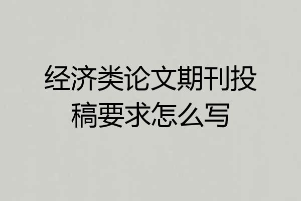 经济类论文期刊投稿要求怎么写