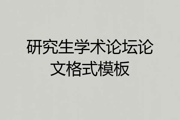 研究生学术论坛论文格式模板