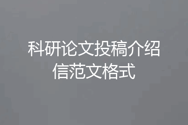 科研论文投稿介绍信范文格式