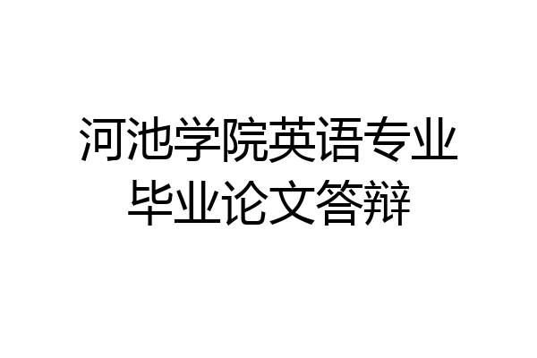 河池学院英语专业毕业论文答辩