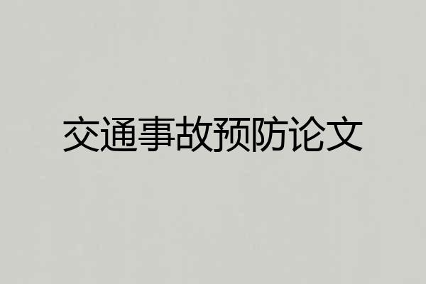 交通事故预防论文