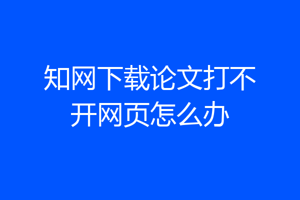 知网下载论文打不开网页怎么办