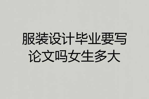 服装设计毕业要写论文吗女生多大