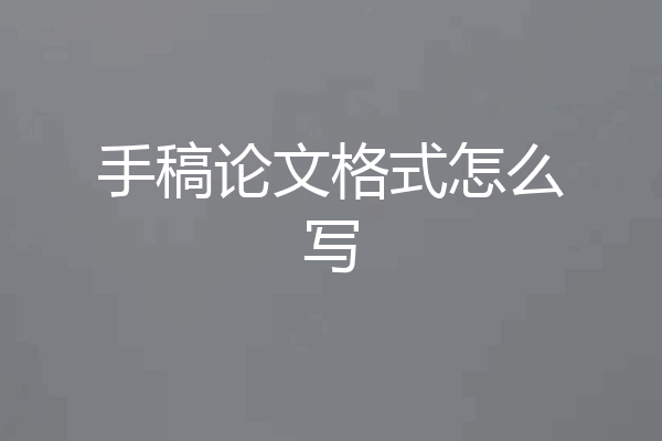 手稿论文格式怎么写