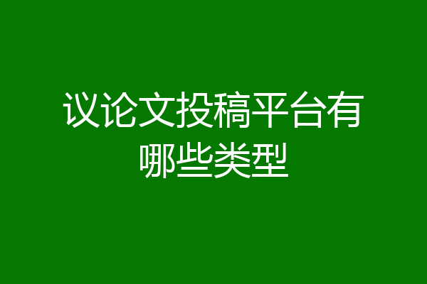 议论文投稿平台有哪些类型