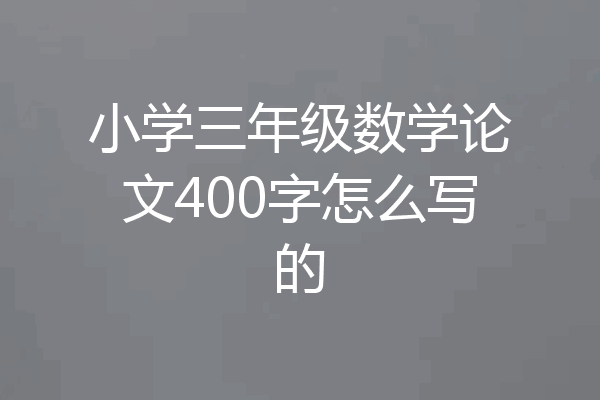 小学三年级数学论文400字怎么写的