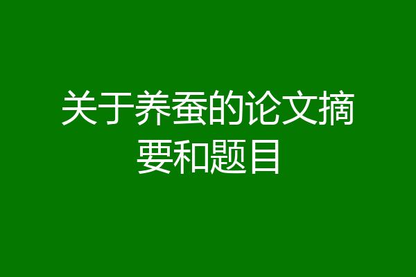 关于养蚕的论文摘要和题目
