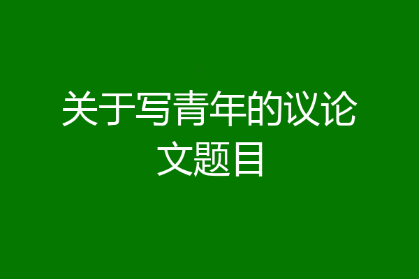 关于写青年的议论文题目