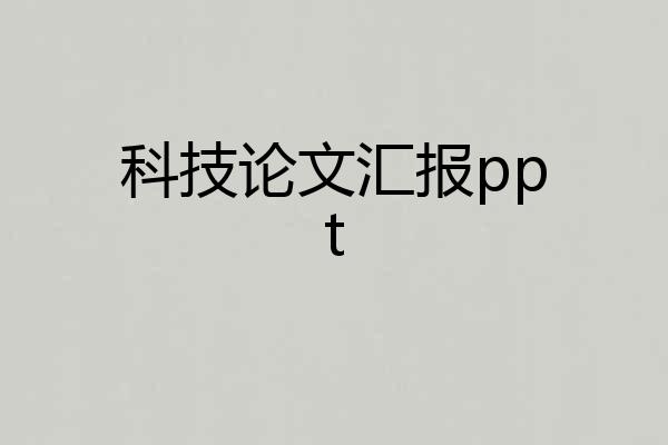 科技论文汇报ppt