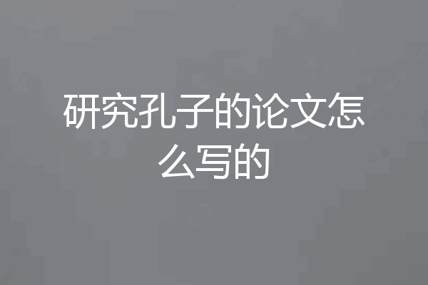 研究孔子的论文怎么写的