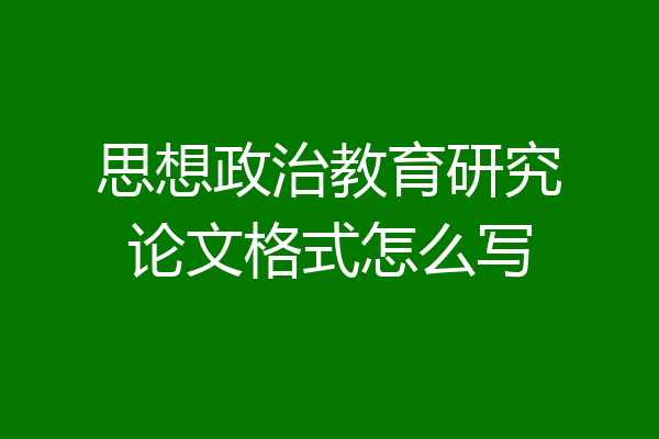 思想政治教育研究论文格式怎么写