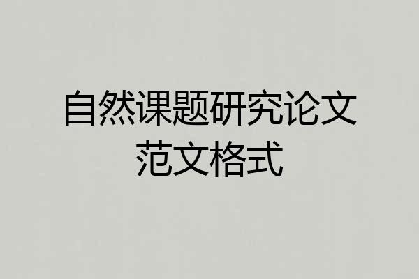 自然课题研究论文范文格式