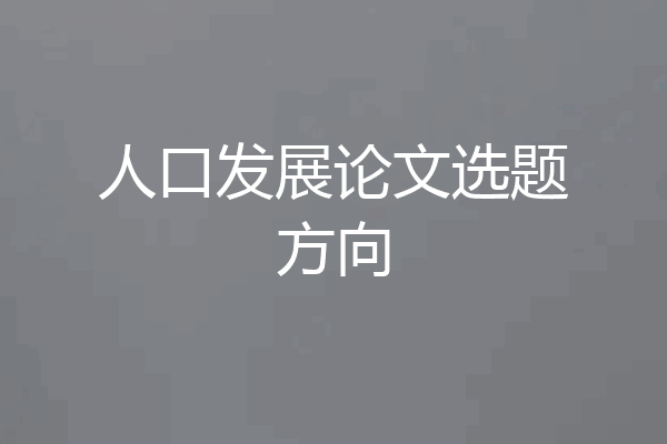人口发展论文选题方向