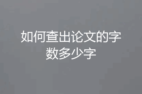 如何查出论文的字数多少字