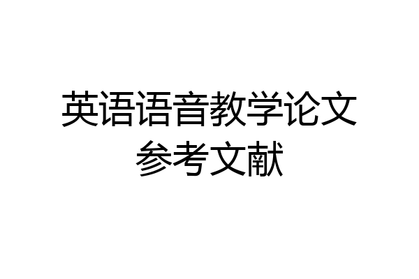 英语语音教学论文参考文献