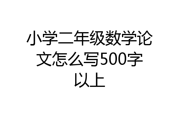 小学二年级数学论文怎么写500字以上