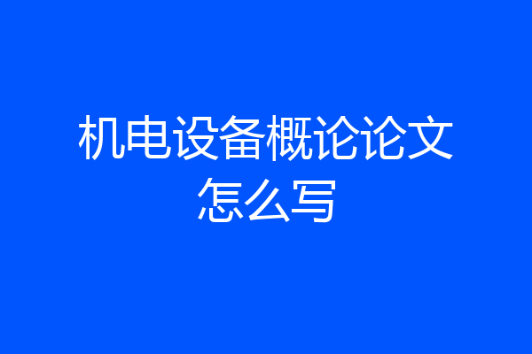 机电设备概论论文怎么写