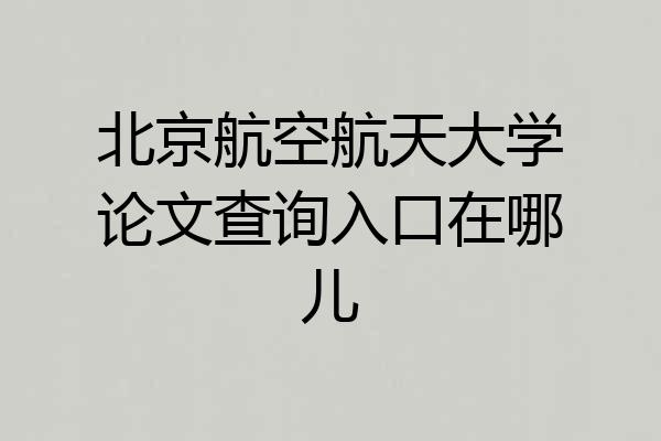 北京航空航天大学论文查询入口在哪儿