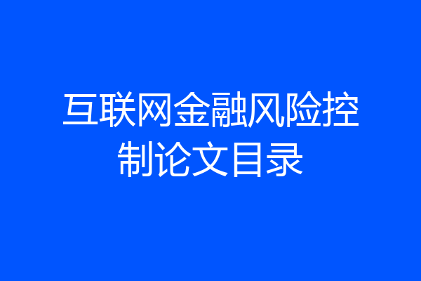 互联网金融风险控制论文目录