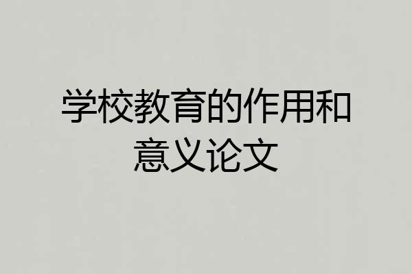 学校教育的作用和意义论文