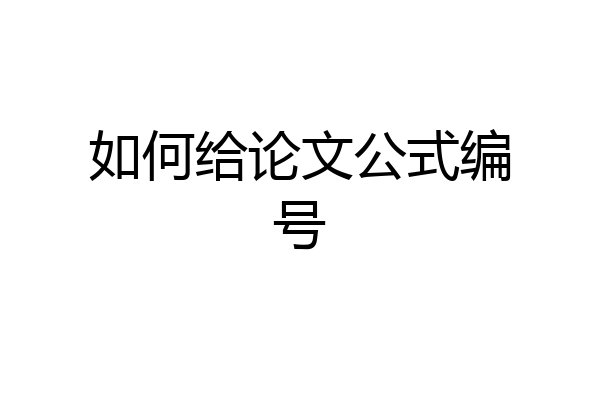 如何给论文公式编号