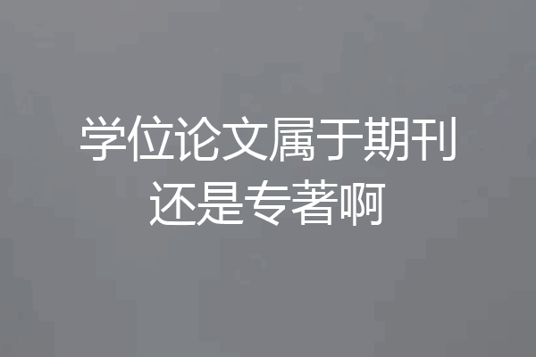 学位论文属于期刊还是专著啊