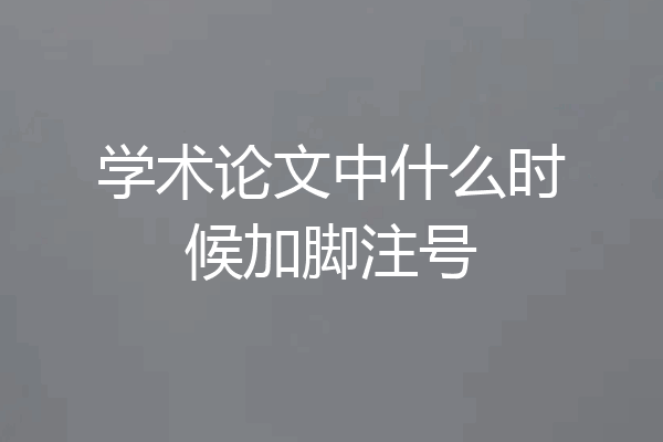 学术论文中什么时候加脚注号