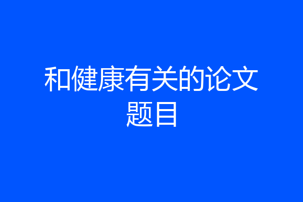 和健康有关的论文题目