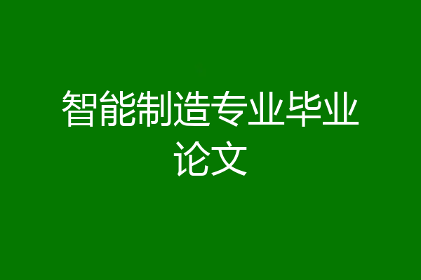 智能制造专业毕业论文