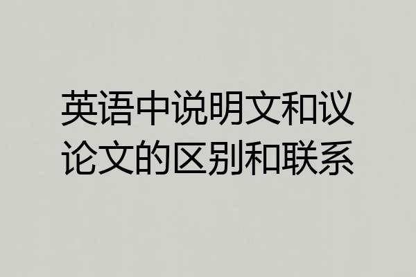 英语中说明文和议论文的区别和联系