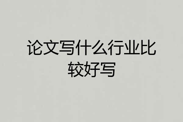 论文写什么行业比较好写