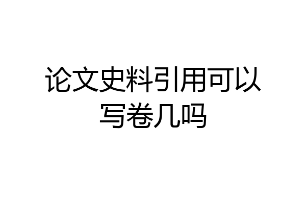 论文史料引用可以写卷几吗