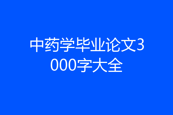 中药学毕业论文3000字大全