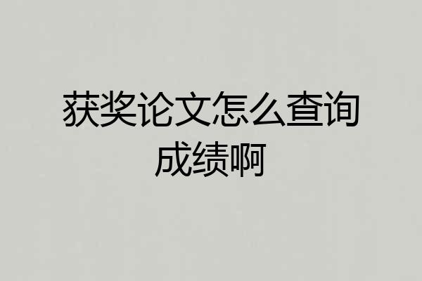 获奖论文怎么查询成绩啊