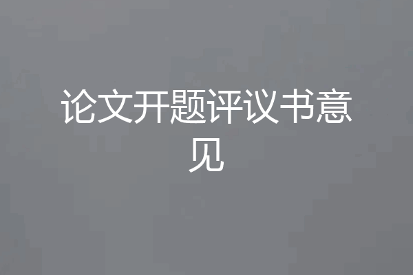 论文开题评议书意见