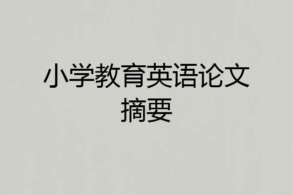 小学教育英语论文摘要