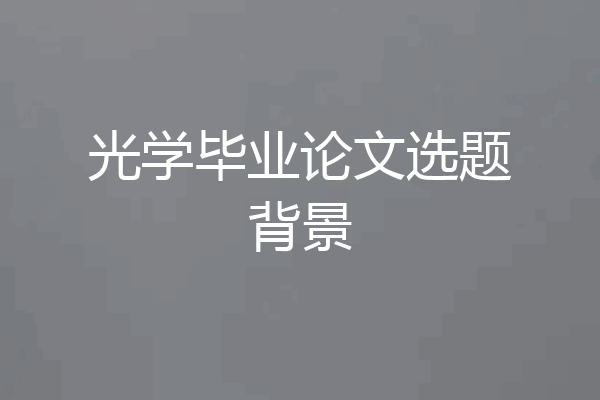 光学毕业论文选题背景