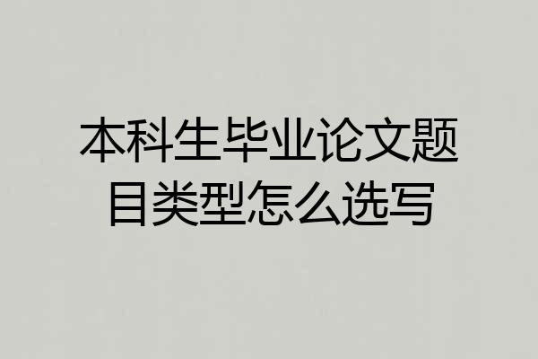 本科生毕业论文题目类型怎么选写