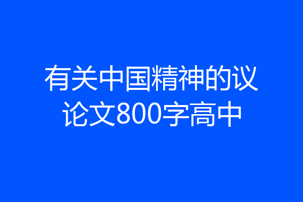 有关中国精神的议论文800字高中