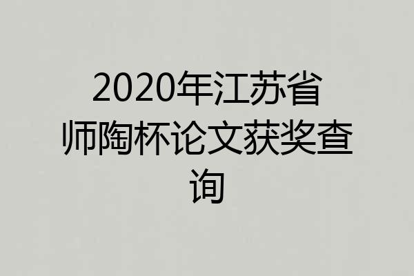 2020年江苏省师陶杯论文获奖查询