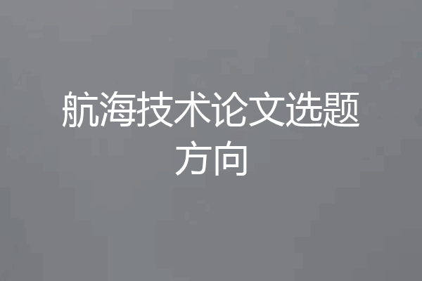 航海技术论文选题方向