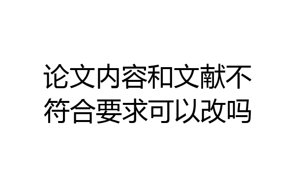 论文内容和文献不符合要求可以改吗