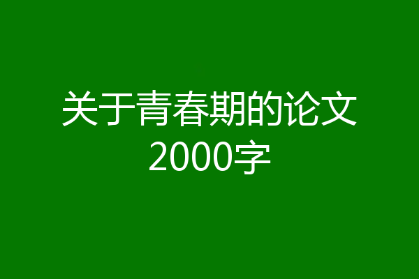 关于青春期的论文2000字